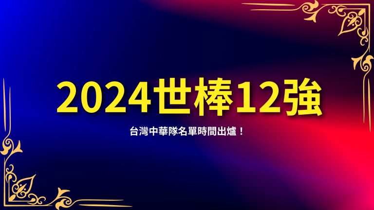 【2024世界棒球12強賽程時間出爐】台灣中華隊名單是…？－富鉅娛樂城