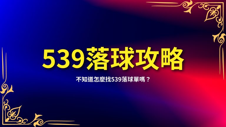 【539落球攻略】不知道怎麼找539落球單嗎？線上539報牌工具給你－富鉅娛樂城