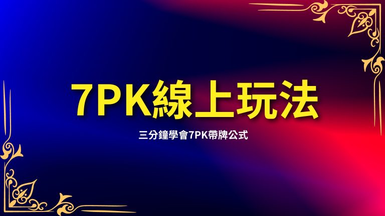 【7PK線上玩法】超簡單！三分鐘學會7PK帶牌公式－富鉅娛樂城