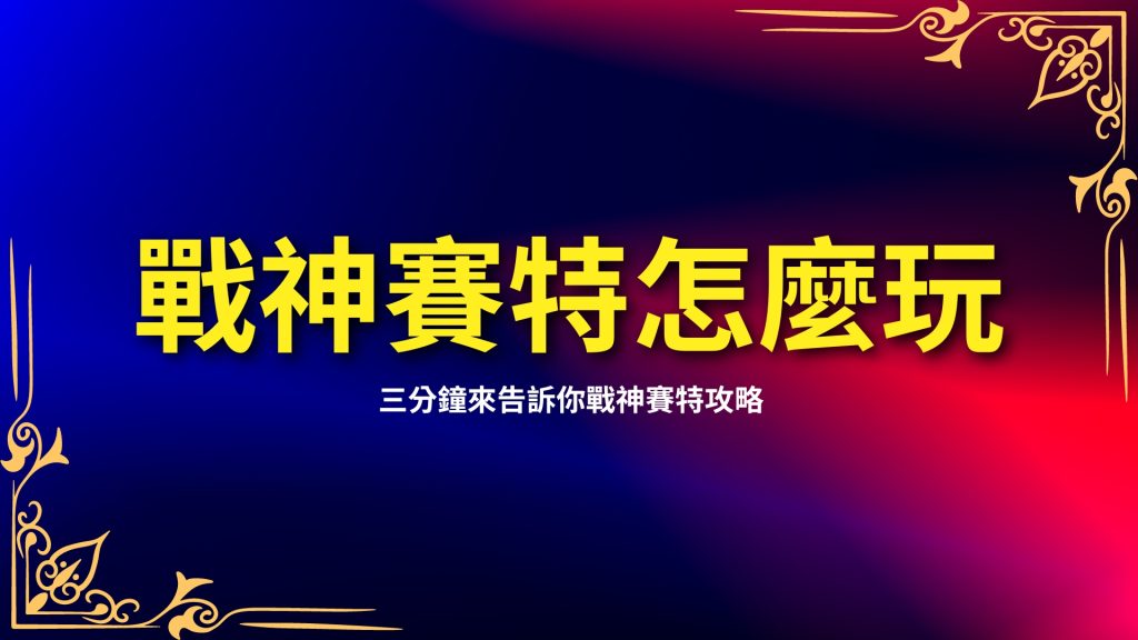 ATG戰神賽特、ATG賽特怎麼玩、ATG賽特老虎機