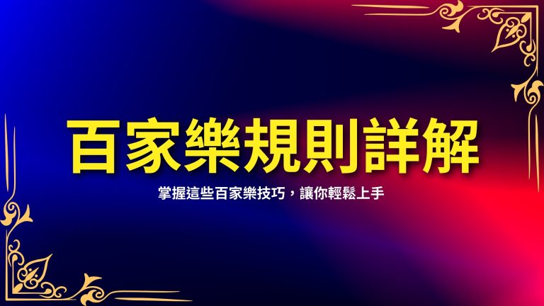 【百家樂規則詳解】掌握這些百家樂技巧，富鉅娛樂城讓你輕鬆上手！－富鉅娛樂城