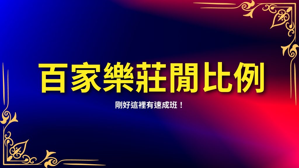 百家樂莊閒比例、百家樂技巧、百家樂配注