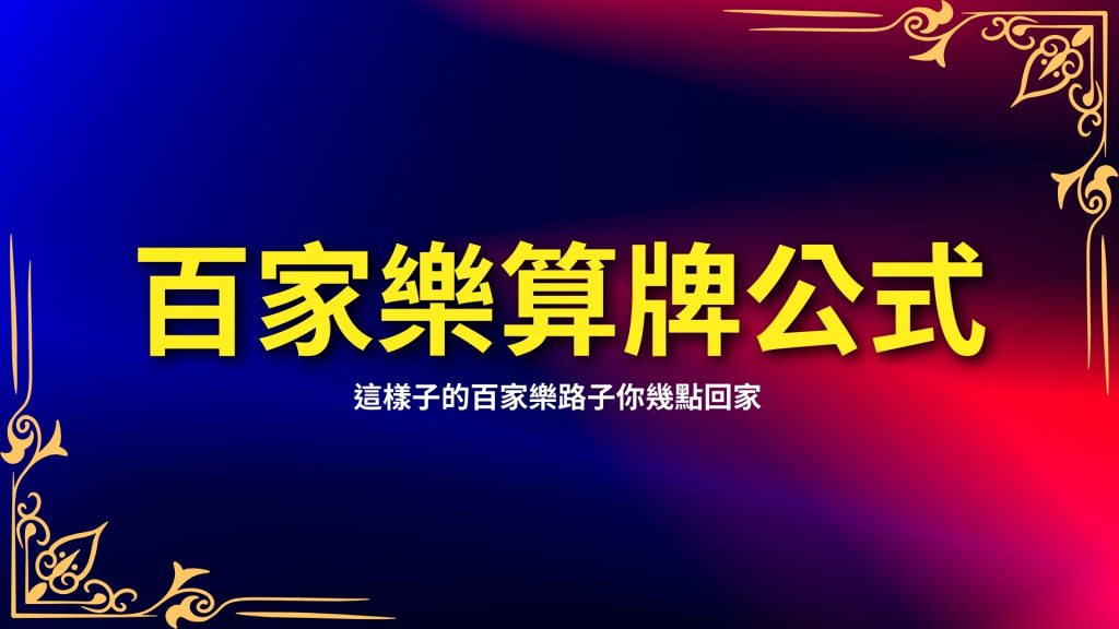 百家樂算牌公式、百家樂破解、百家樂外掛