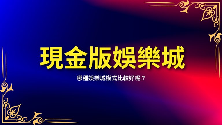 【現金版娛樂城vs信用版娛樂城】哪種娛樂城模式比較好呢？－富鉅娛樂城