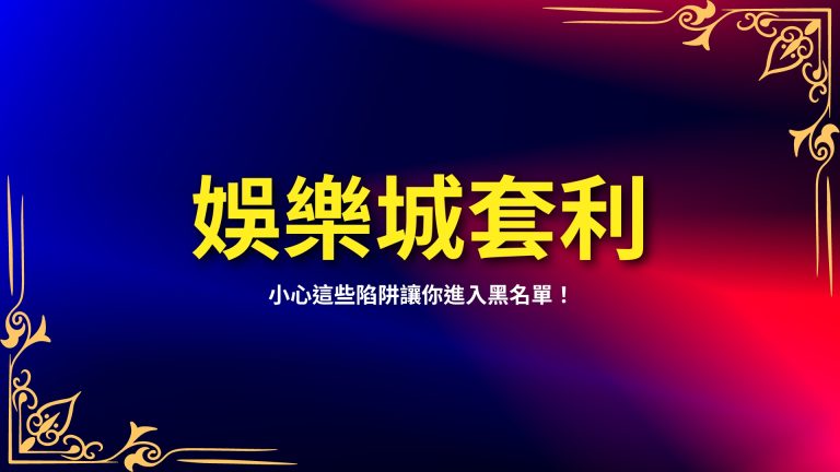 【娛樂城套利】真的好嗎？小心這些陷阱讓你進入黑名單！－富鉅娛樂城