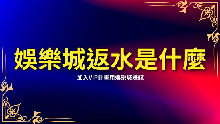 【娛樂城返水】是什麼？加入VIP計畫用娛樂城賺錢吧！－富鉅娛樂城