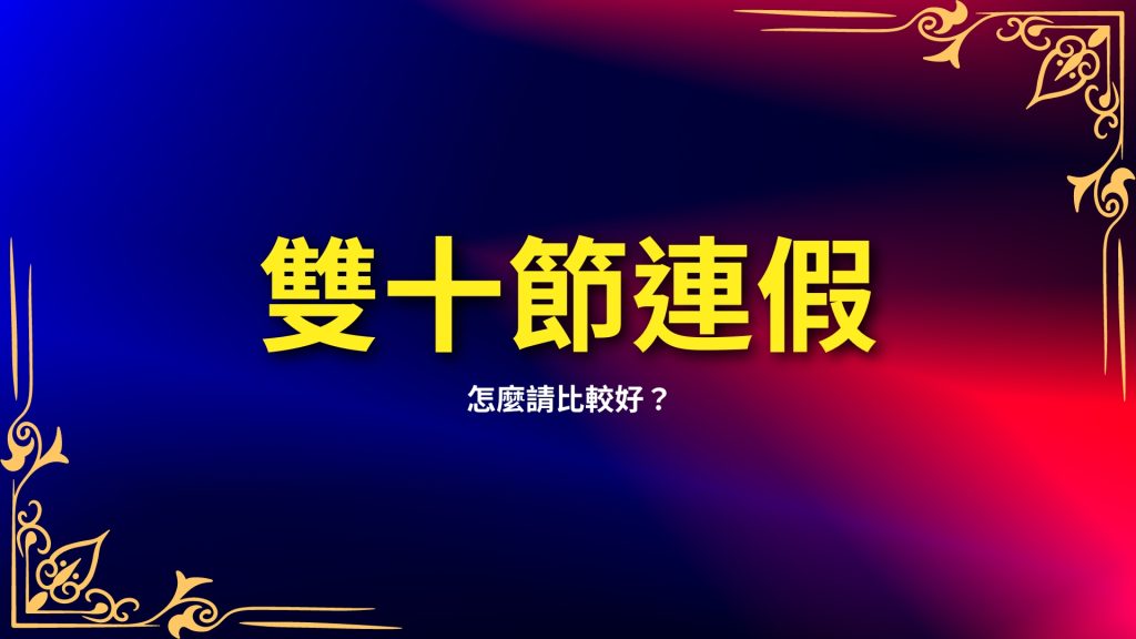 雙十節連假、國慶日連假、2024雙十連假