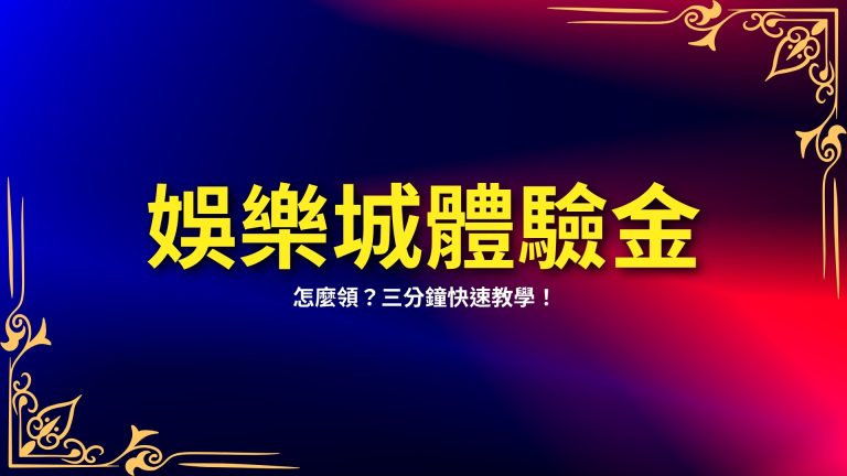 【富鉅娛樂城體驗金】怎麼領？三分鐘快速教學！－富鉅娛樂城