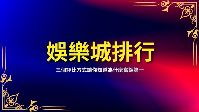 【娛樂城排行】三個評比方式讓你知道為什麼富鉅娛樂城排行第一！－富鉅娛樂城