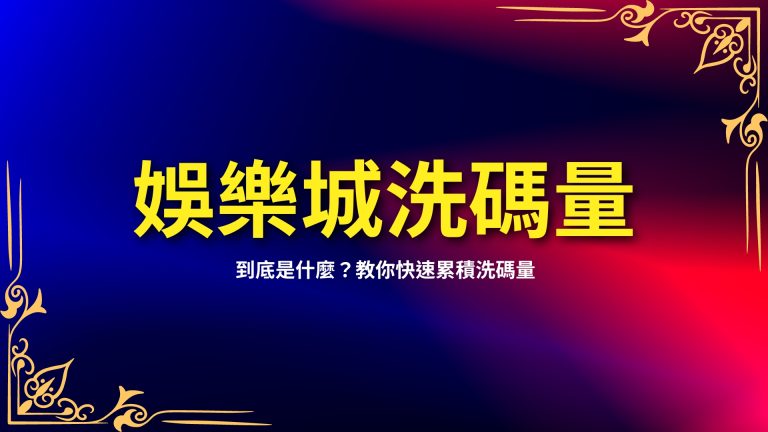 【娛樂城洗碼量】到底是什麼？教你快速累積洗碼量－富鉅娛樂城