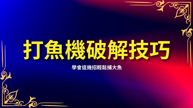 【打魚機破解技巧】獨家秘訣公開！學會這幾招輕鬆捕大魚－富鉅娛樂城