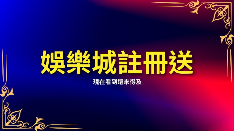 【富鉅娛樂城註冊送超多】現在看到還來得及，領了賺爛！－富鉅娛樂城