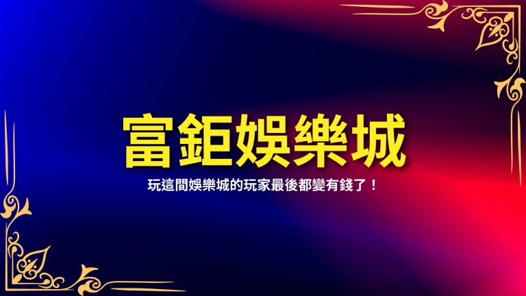 散播歡樂散播愛？玩過【富鉅娛樂城】的玩家都越玩越有錢？！－富鉅娛樂城推薦