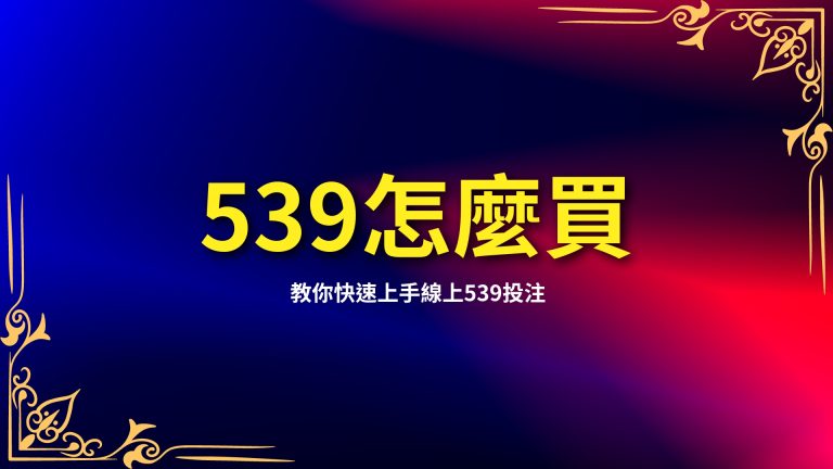 【539怎麼買】懶人包！教你快速上手線上539投注－富鉅娛樂城