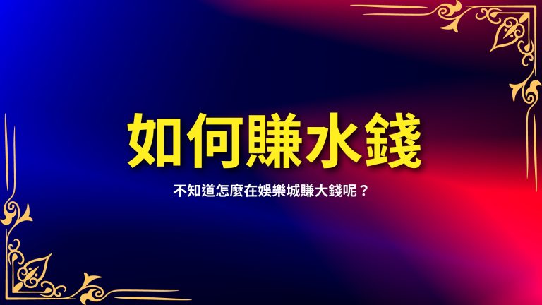 【如何賺水錢】都不知道，怎麼在娛樂城賺大錢呢？一篇教你水錢是什麼－富鉅娛樂城