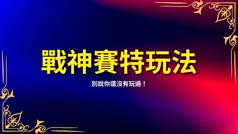  【戰神賽特玩法】超容易賺到錢？別說你還沒有玩過！－富鉅娛樂城