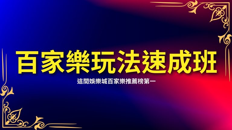 三分鐘學會【百家樂玩法】，這間娛樂城百家樂推薦榜第一！－富鉅娛樂城