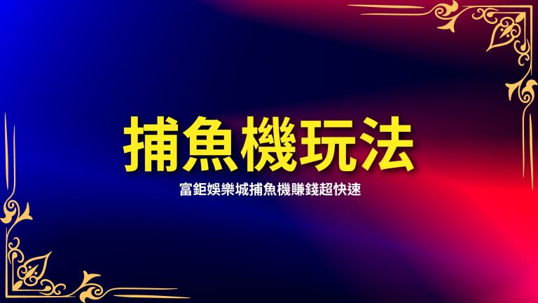 三分鐘學會【捕魚機玩法】，富鉅娛樂城捕魚機賺錢超快速？！－富鉅娛樂城