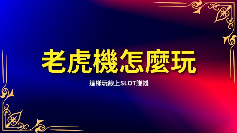 快速學會【老虎機怎麼玩】，這樣玩線上SLOT就能利用老虎機賺錢！－富鉅娛樂城