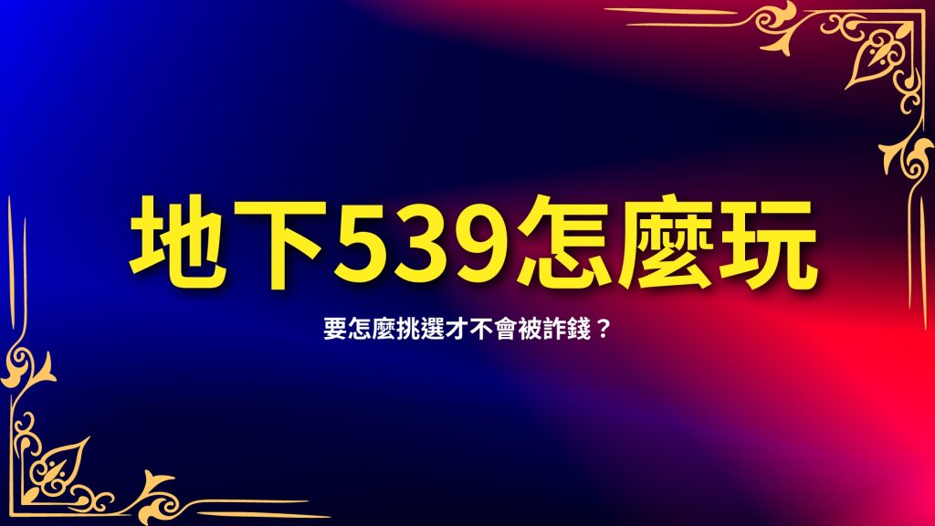 地下539怎麼玩、地下539玩法、地下539開獎