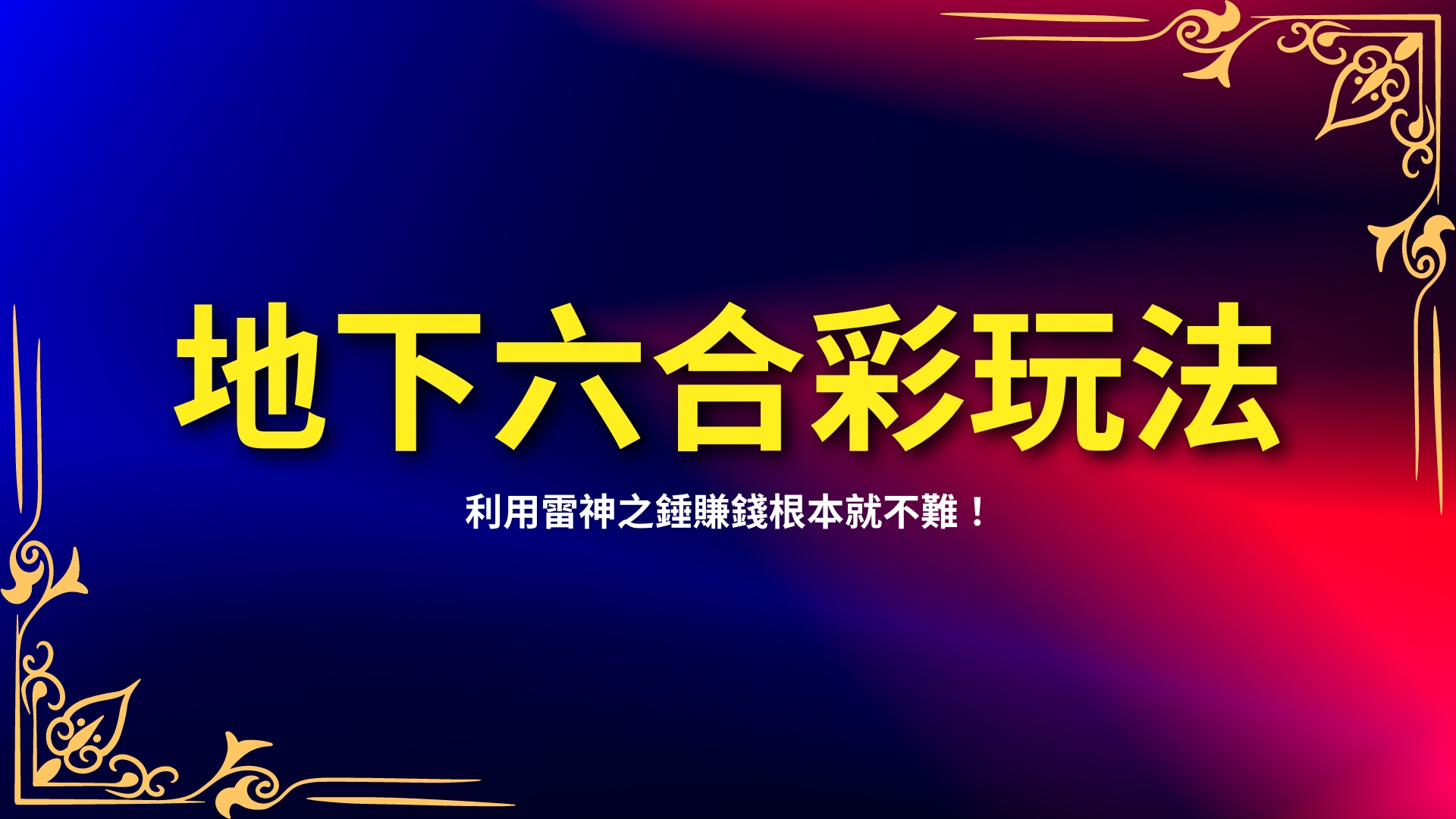 地下六合彩玩法、六合彩投注、地下六合彩技巧