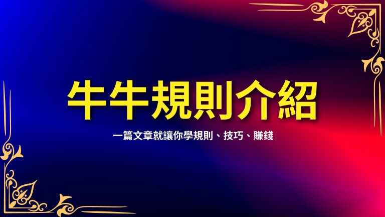  【牛牛規則介紹】懶人包，一篇文章就讓你學規則、技巧、賺錢！－富鉅娛樂城