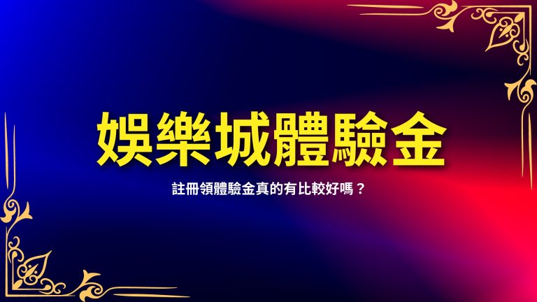 【最新娛樂城體驗金】註冊領體驗金真的有比較好嗎？來教你分辨！－富鉅娛樂城