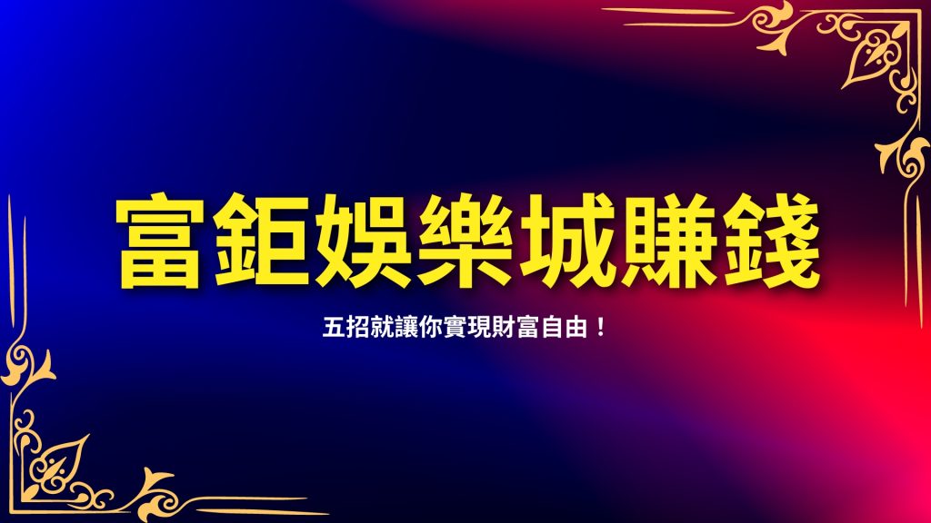 娛樂城賺錢、現金版娛樂城、信用版娛樂城