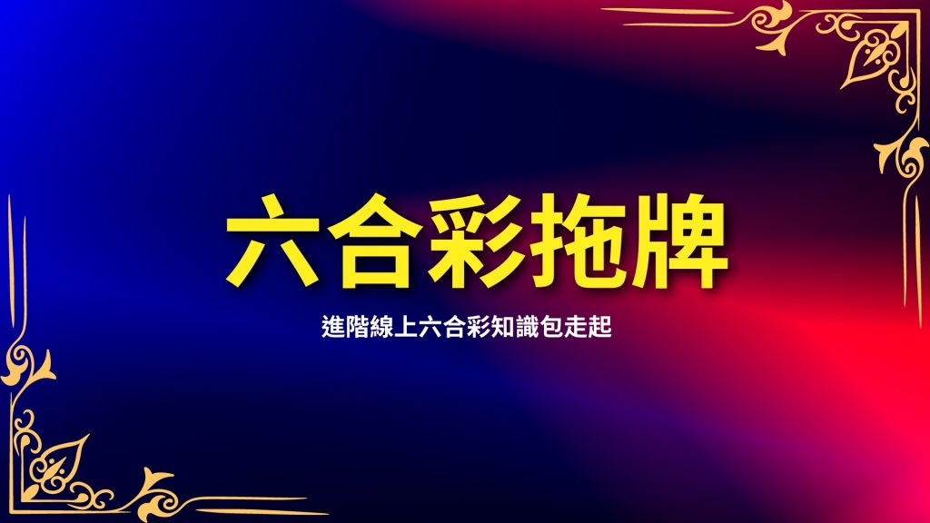 六合彩拖牌、六合彩版路、六合彩技巧