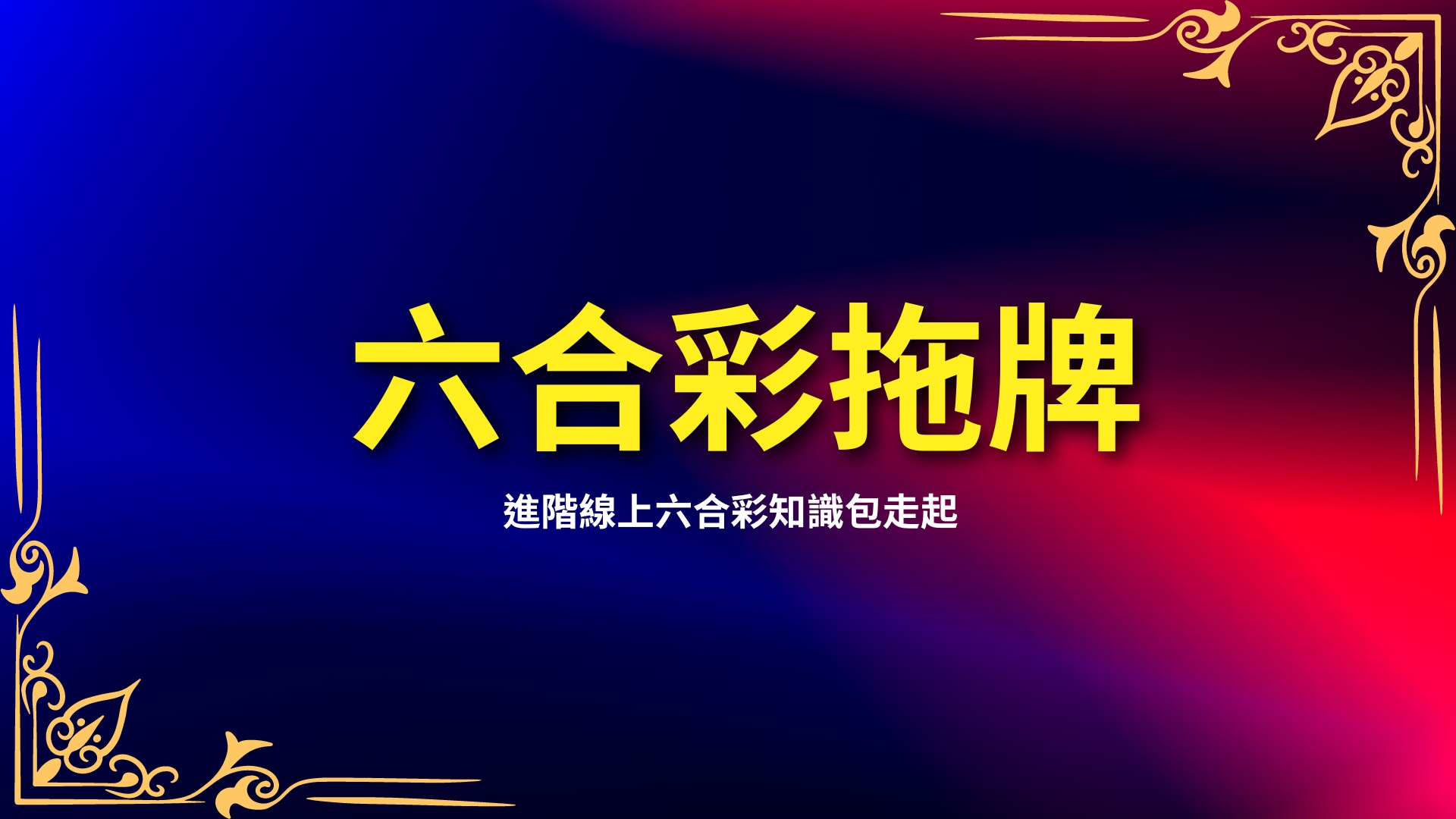 六合彩拖牌、六合彩版路、六合彩技巧