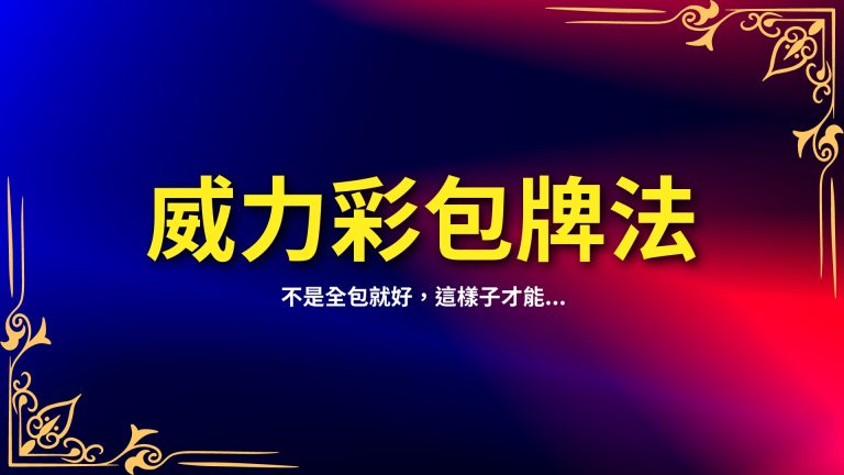 【威力彩包牌法】不是全包就好，這樣子才能增加威力彩中獎機率！－富鉅娛樂城