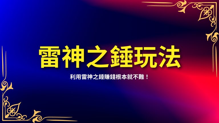  【雷神之錘玩法】學起來，利用雷神之錘賺錢根本就不難！－富鉅娛樂城