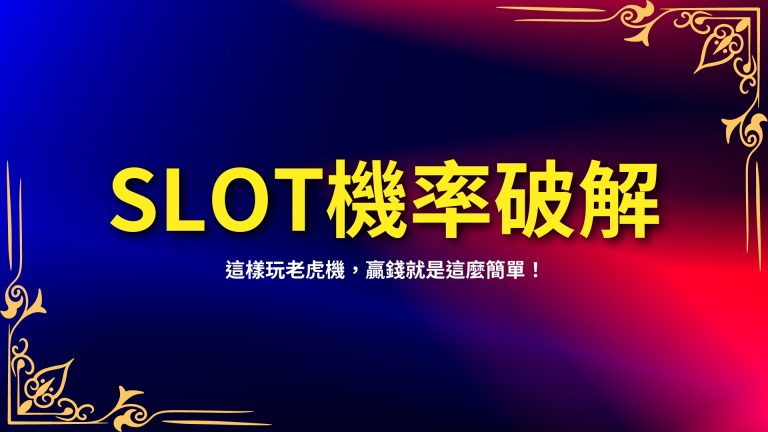 【SLOT機率破解】秘技大公開！這樣玩老虎機，贏錢就是這麼簡單！－富鉅娛樂城