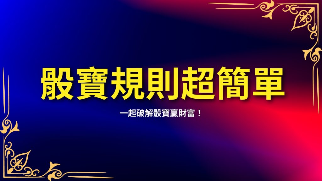 骰寶規則、骰寶賠率、骰寶公式計算