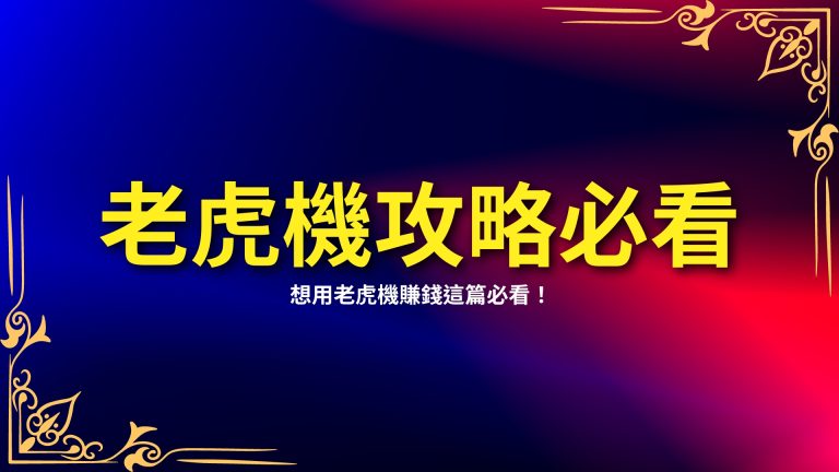 三個【老虎機攻略】必看，想用老虎機賺錢這篇必看！－富鉅娛樂城