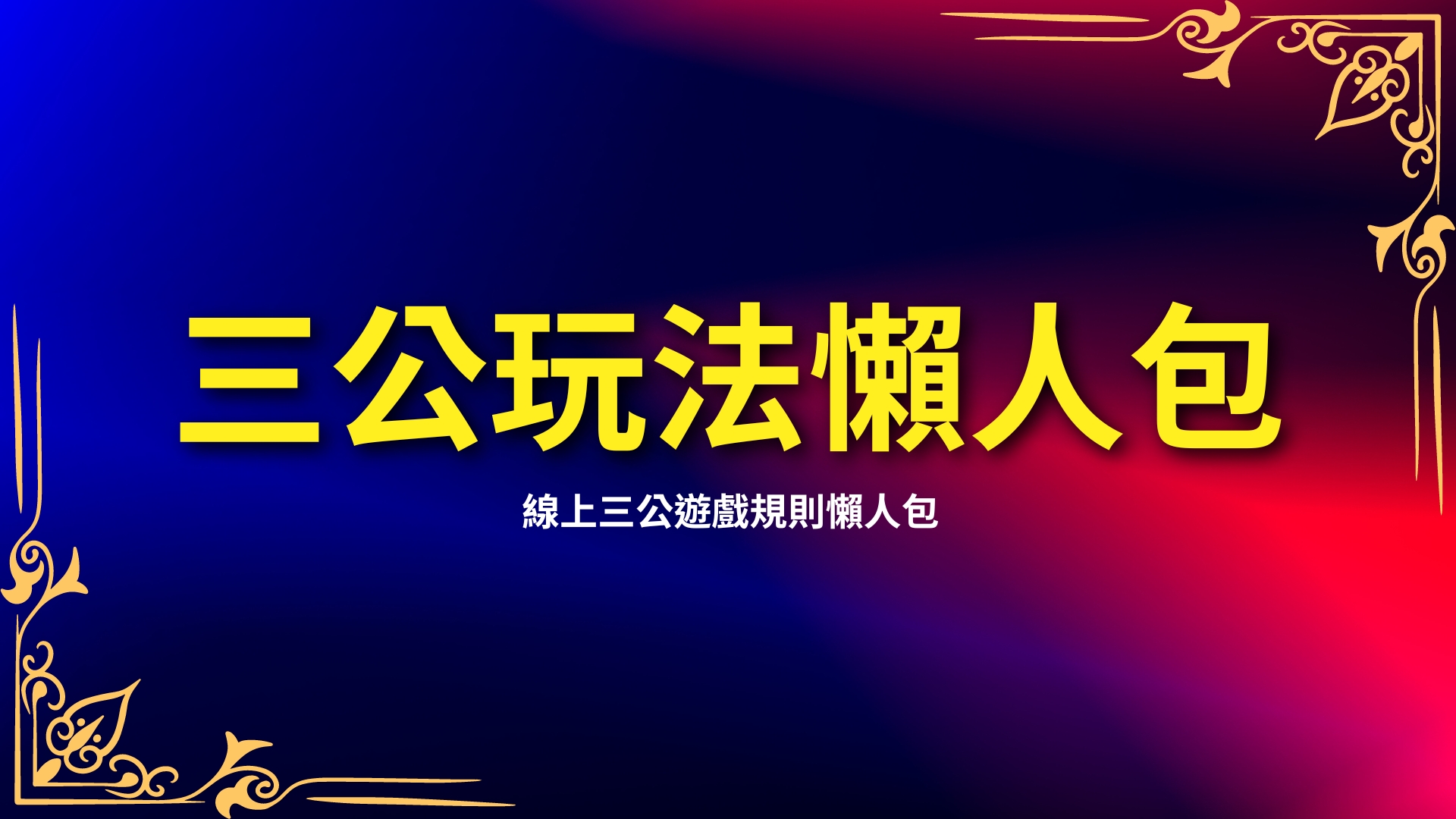 三公玩法、三公遊戲規則、線上三公