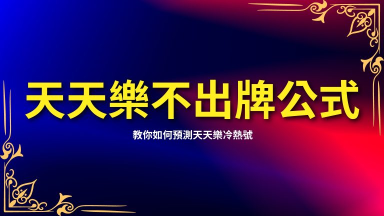 【天天樂不出牌公式】終極攻略！教你如何預測天天樂冷熱號－富鉅娛樂城