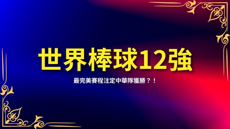 【世界棒球12強賽程出爐】最完美賽程注定中華隊獲勝？！－富鉅娛樂城