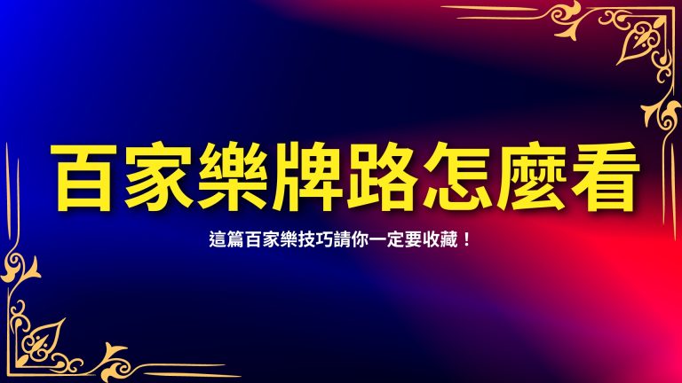 【百家樂牌路怎麼看？】這篇百家樂技巧請你一定要收藏！－富鉅娛樂城