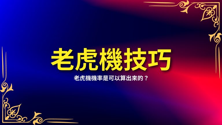 學【老虎機技巧】賺錢，其實老虎機機率是可以算出來的？！－富鉅娛樂城