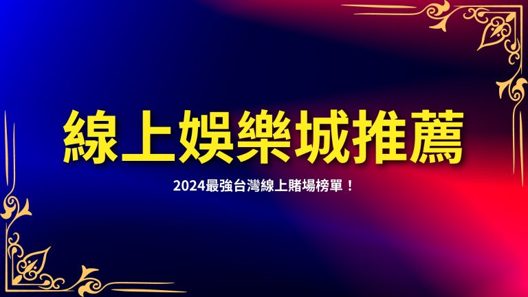 【2024線上娛樂城推薦】最強榜單！台灣線上賭場你絕不能錯過的選擇！－富鉅娛樂城