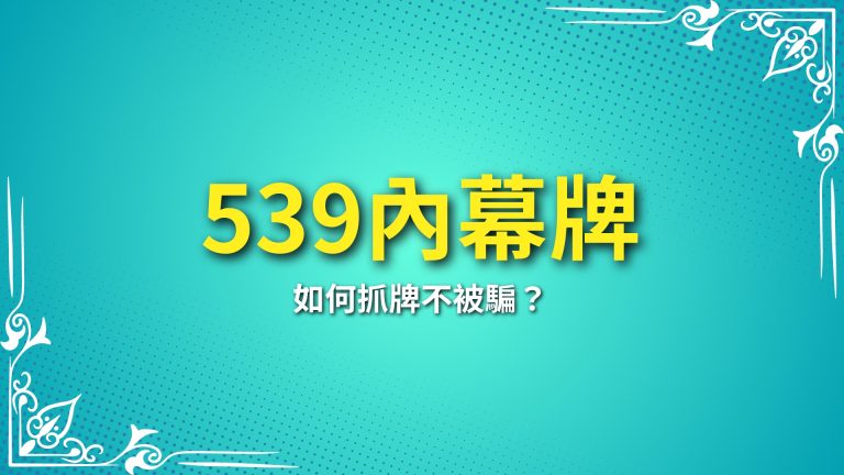 【539內幕牌】教學攻略！如何抓牌不被騙？－富鉅娛樂城