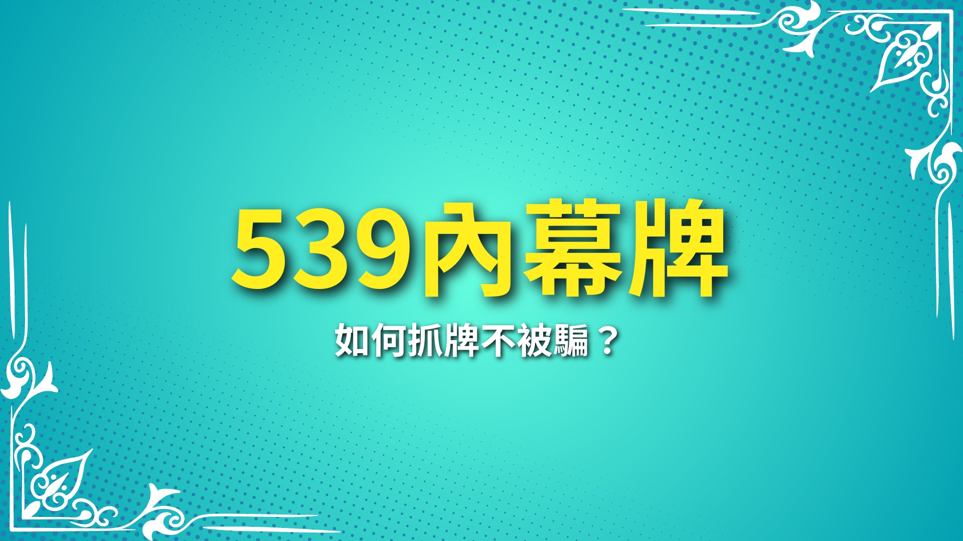 539內幕牌、539抓牌技巧、539賣牌詐騙