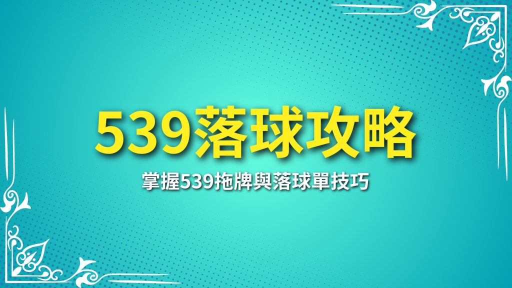 539落球、539拖牌版路、539落球單