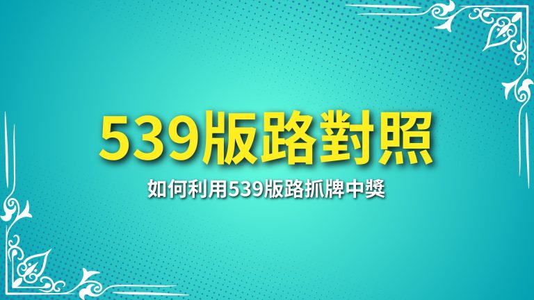 【539版路對照】完全攻略！教你如何利用539版路抓牌中獎－富鉅娛樂城