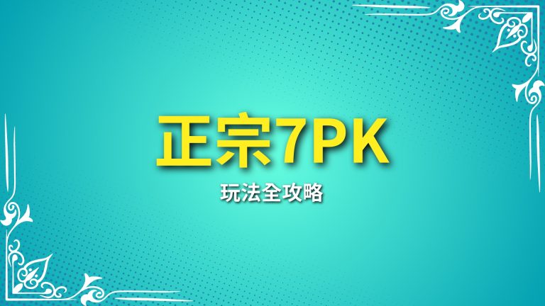 【正宗7PK】玩法全攻略！富鉅娛樂城教你如何輕鬆上手－富鉅娛樂城