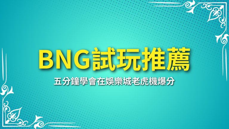 【BNG試玩推薦】五分鐘學會如何在娛樂城老虎機爆分－富鉅娛樂城