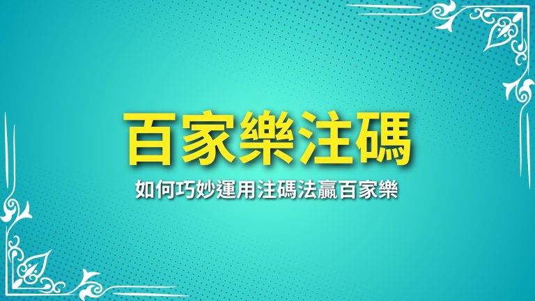 【百家樂注碼】破解勝率密碼？教你如何巧妙運用注碼法贏百家樂－富鉅娛樂城