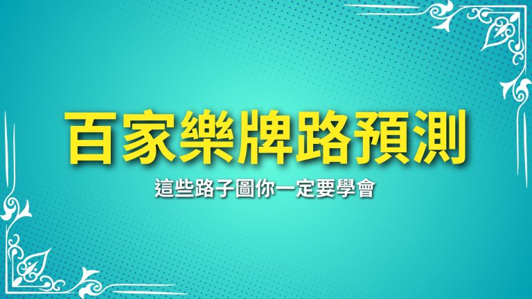 【百家樂牌路預測技巧】這些路子圖你一定要學會！－富鉅娛樂城