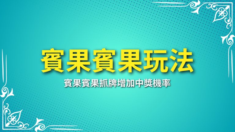 【賓果賓果玩法】完全攻略！學會賓果投注技巧，讓你開獎更有把握－富鉅娛樂城